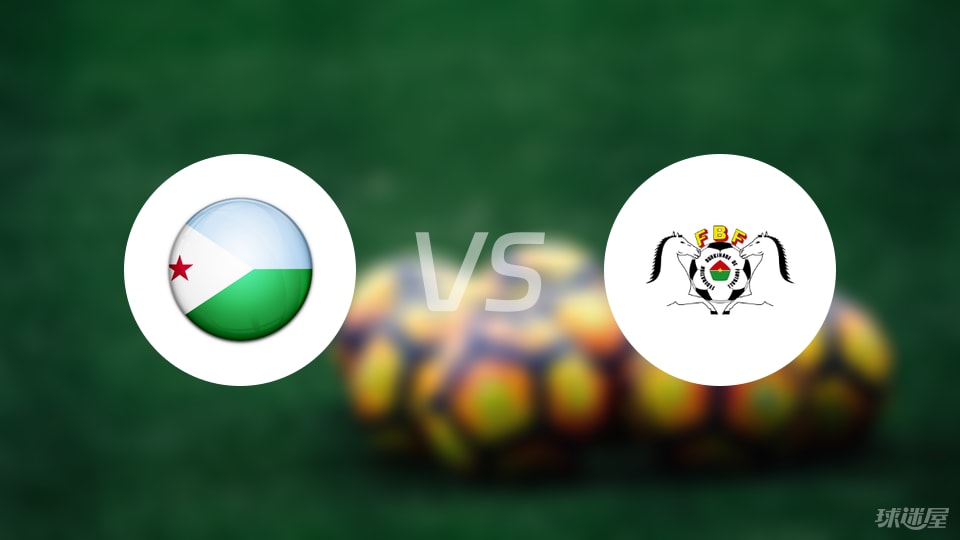 【世非预】吉布提vs布基纳法索比赛结果：吉布提(0-6)布基纳法索比分战报(2025年09月06日)
